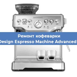 Чистка кофемашины Gastroback Design Espresso Machine Advanced Professional от накипи в Самаре